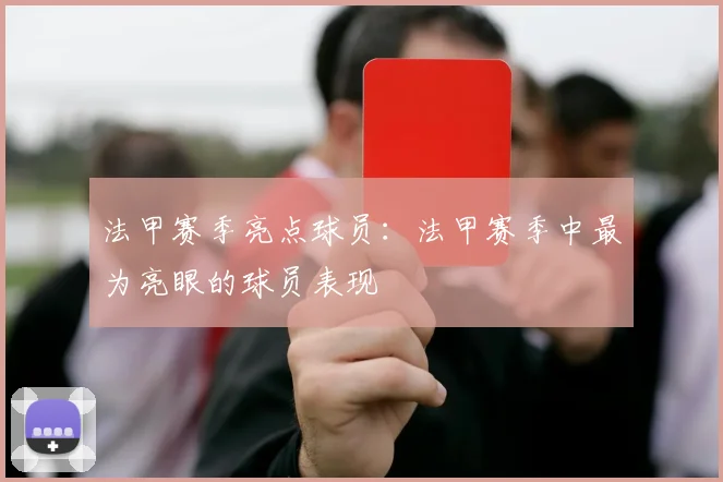 法甲赛季亮点球员：法甲赛季中最为亮眼的球员表现