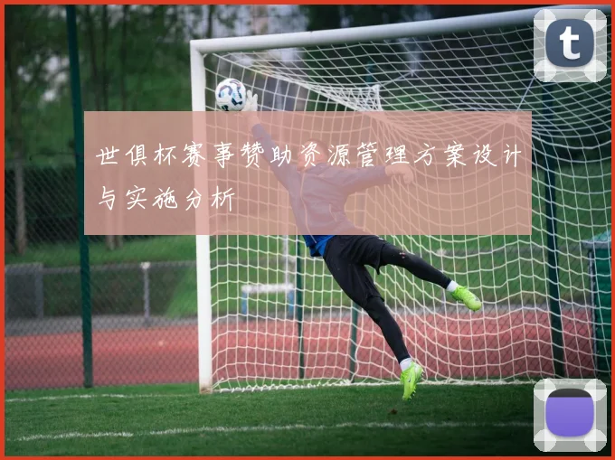 世俱杯赛事赞助资源管理方案设计与实施分析