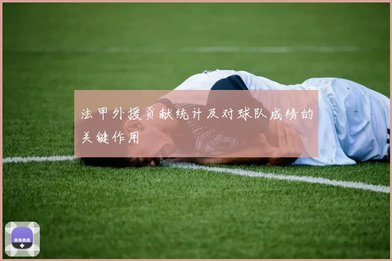 法甲外援贡献统计及对球队成绩的关键作用