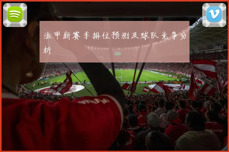 法甲新赛季排位预测及球队竞争分析