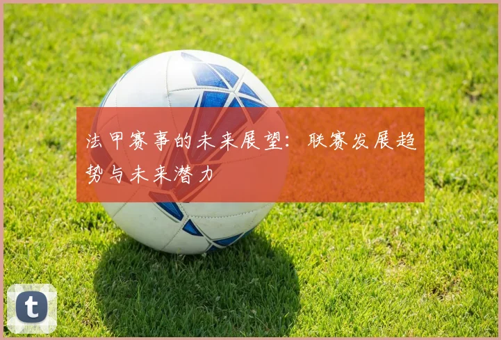 法甲赛事的未来展望：联赛发展趋势与未来潜力