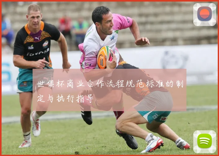 世俱杯商业合作流程规范标准的制定与执行指导