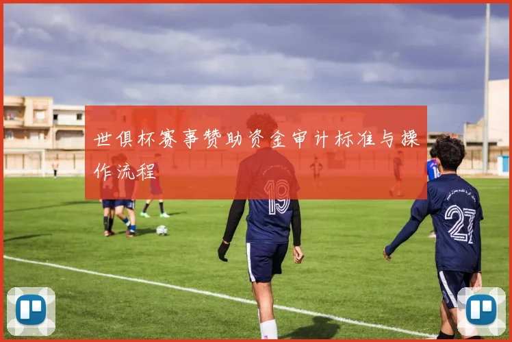 世俱杯赛事赞助资金审计标准与操作流程