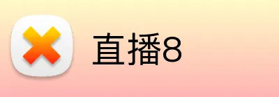 直播8 Logo
